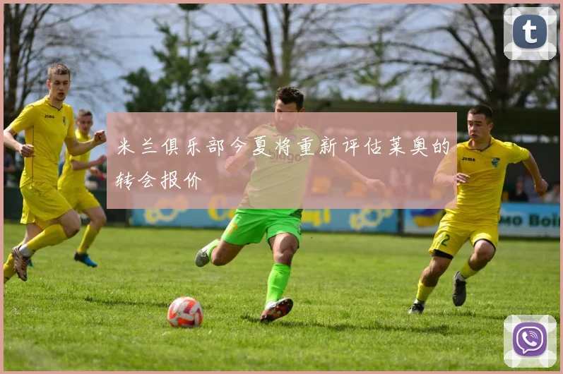 米兰俱乐部今夏将重新评估莱奥的转会报价