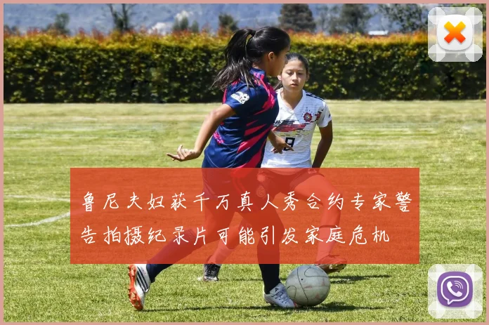 鲁尼夫妇获千万真人秀合约专家警告拍摄纪录片可能引发家庭危机
