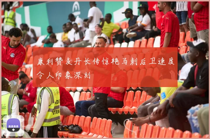 康利赞麦丹长传惊艳马刺后卫速度令人印象深刻