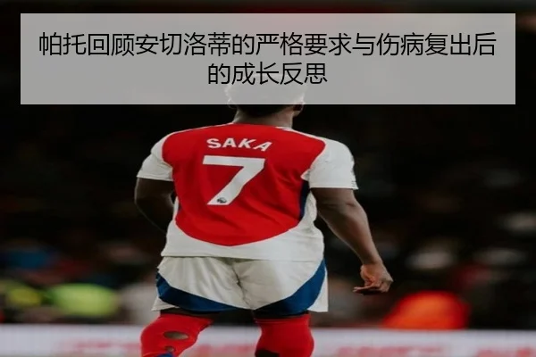帕托回顾安切洛蒂的严格要求与伤病复出后的成长反思 - yibeisports